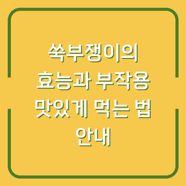 쑥부쟁이의 효능과 부작용 맛있게 먹는 법 안내