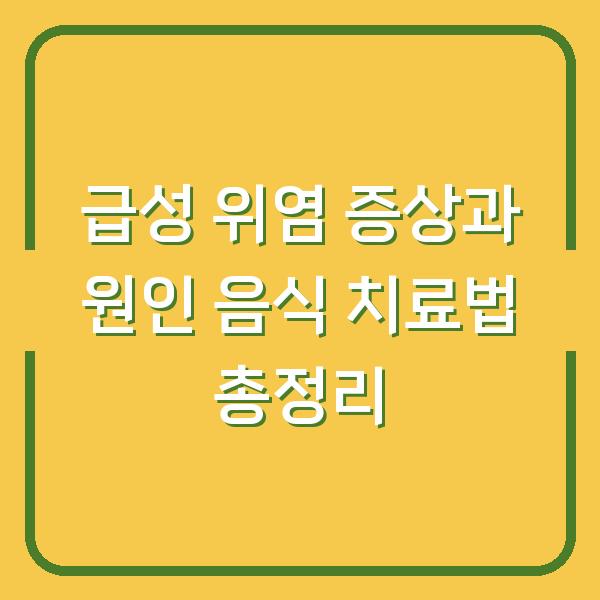 급성 위염 증상과 원인 음식 치료법 총정리