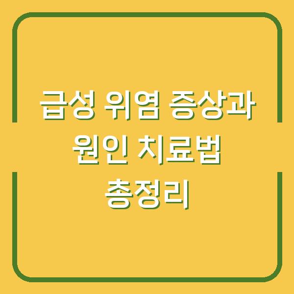 급성 위염 증상과 원인 치료법 총정리