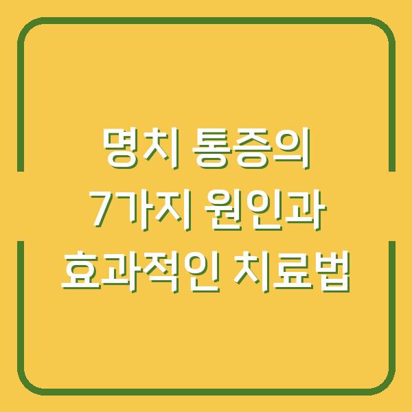 명치 통증의 7가지 원인과 효과적인 치료법