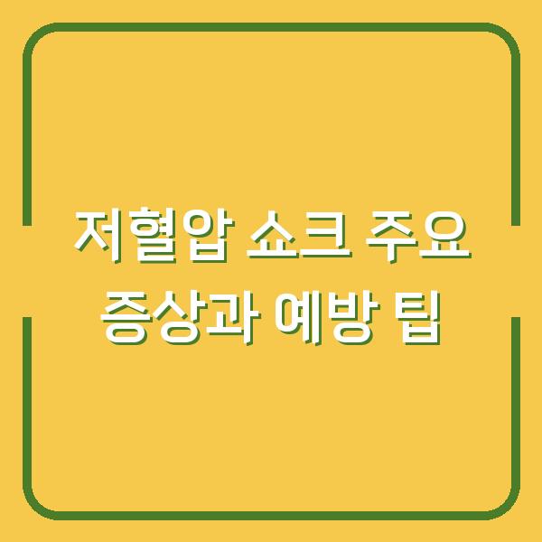 저혈압 쇼크 주요 증상과 예방 팁