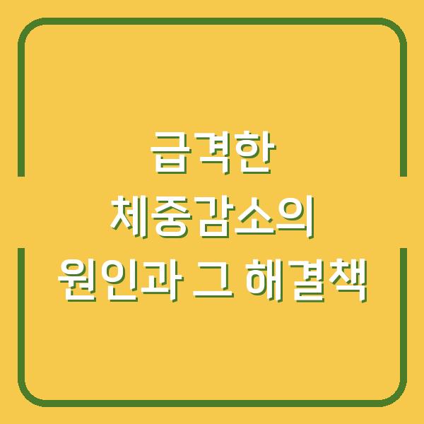 급격한 체중감소의 원인과 그 해결책