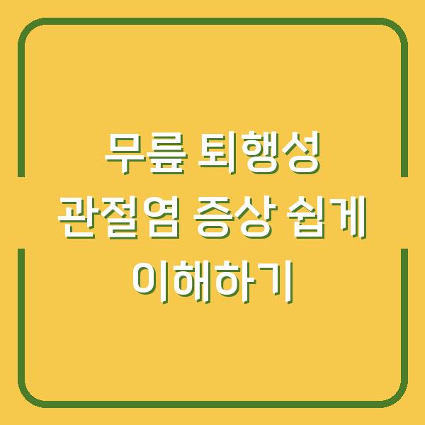 무릎 퇴행성 관절염 증상 쉽게 이해하기