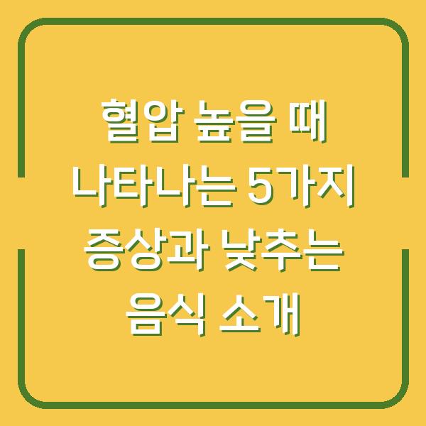 혈압 높을 때 나타나는 5가지 증상과 낮추는 음식 소개