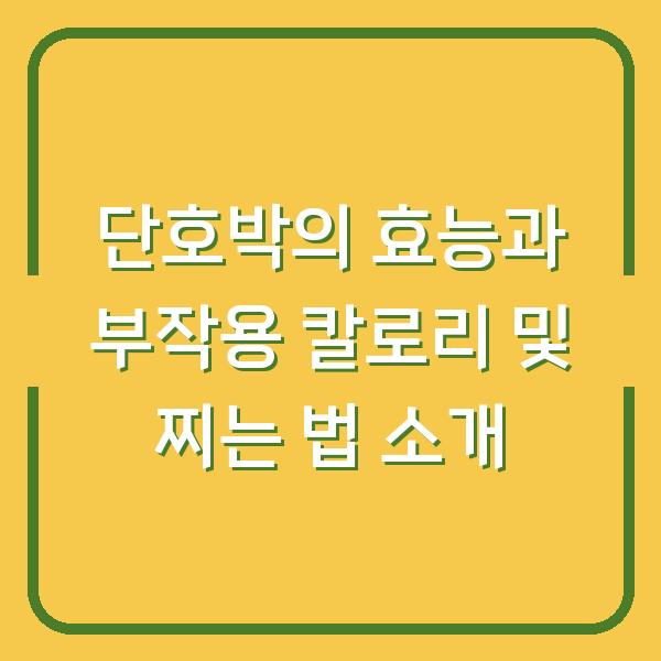 단호박의 효능과 부작용 칼로리 및 찌는 법 소개