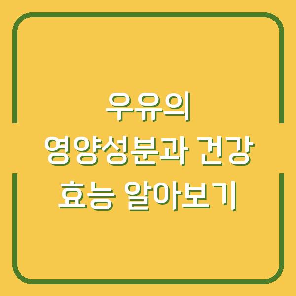 우유의 영양성분과 건강 효능 알아보기