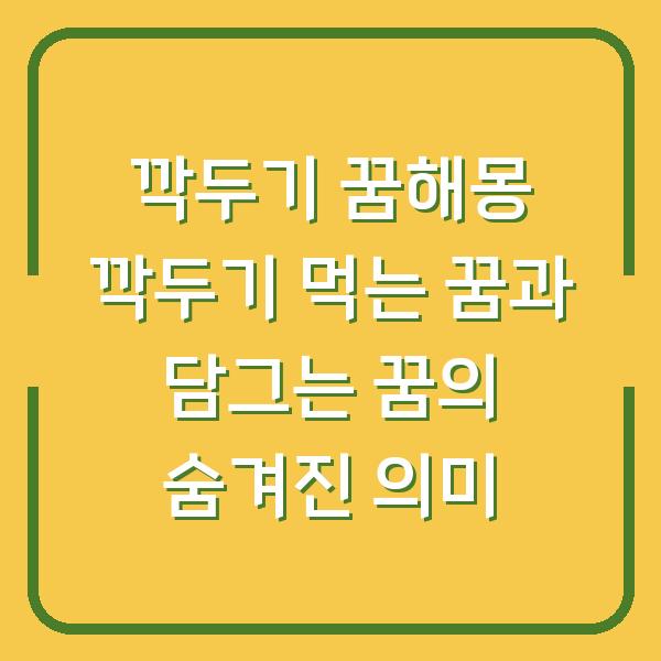 깍두기 꿈해몽 깍두기 먹는 꿈과 담그는 꿈의 숨겨진 의미