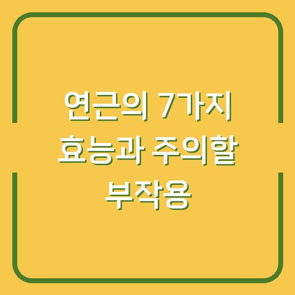 연근의 7가지 효능과 주의할 부작용