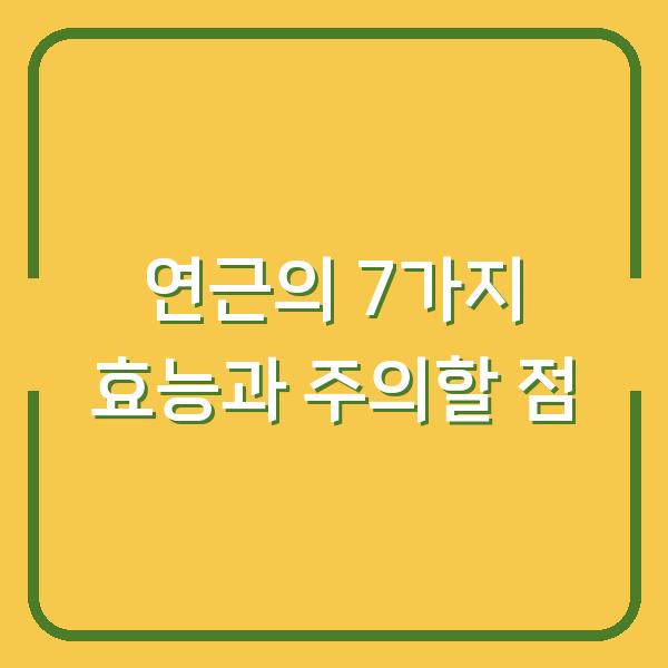 연근의 7가지 효능과 주의할 점