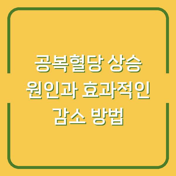 공복혈당 상승 원인과 효과적인 감소 방법