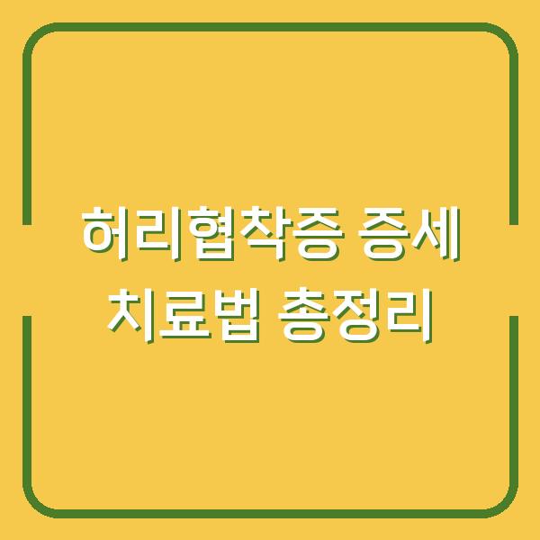허리협착증 증세 치료법 총정리