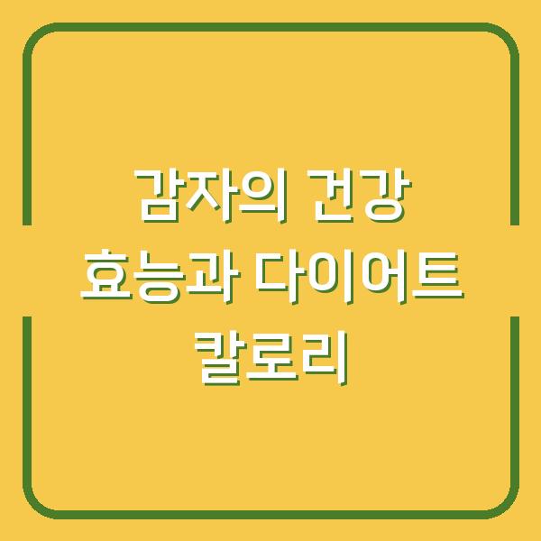 감자의 건강 효능과 다이어트 칼로리