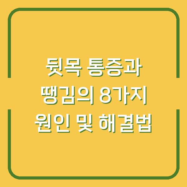뒷목 통증과 땡김의 8가지 원인 및 해결법