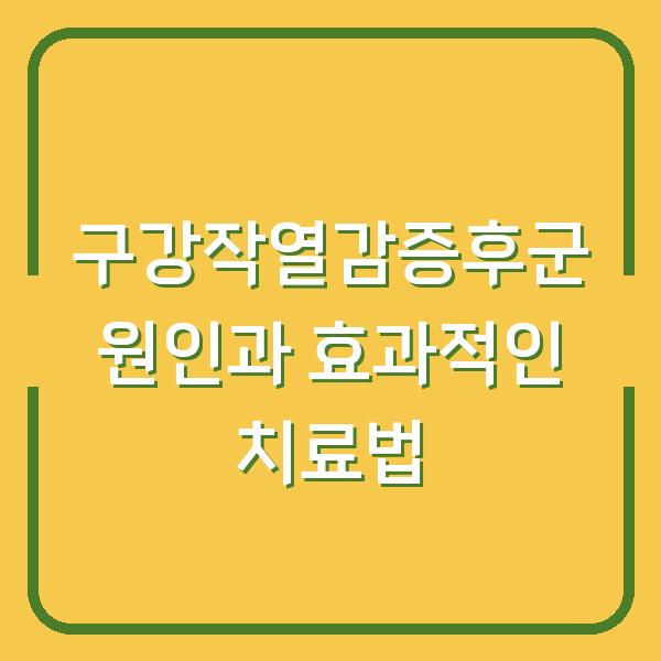 구강작열감증후군 원인과 효과적인 치료법