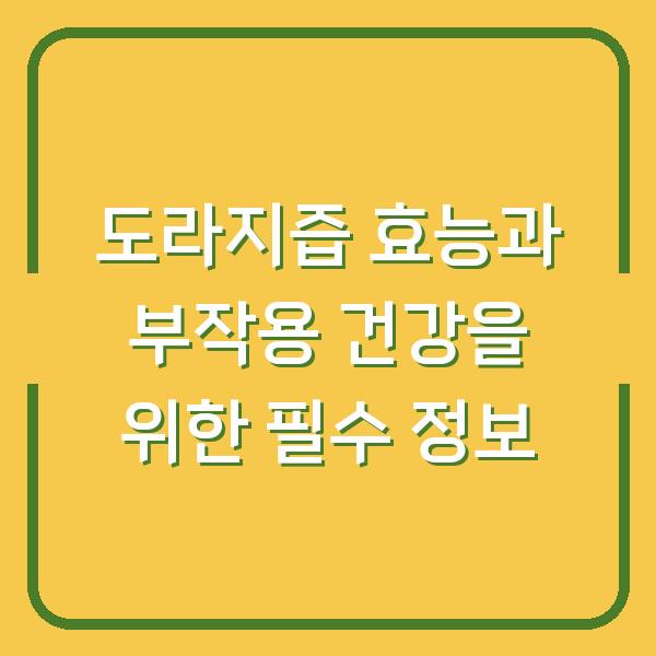 도라지즙 효능과 부작용 건강을 위한 필수 정보
