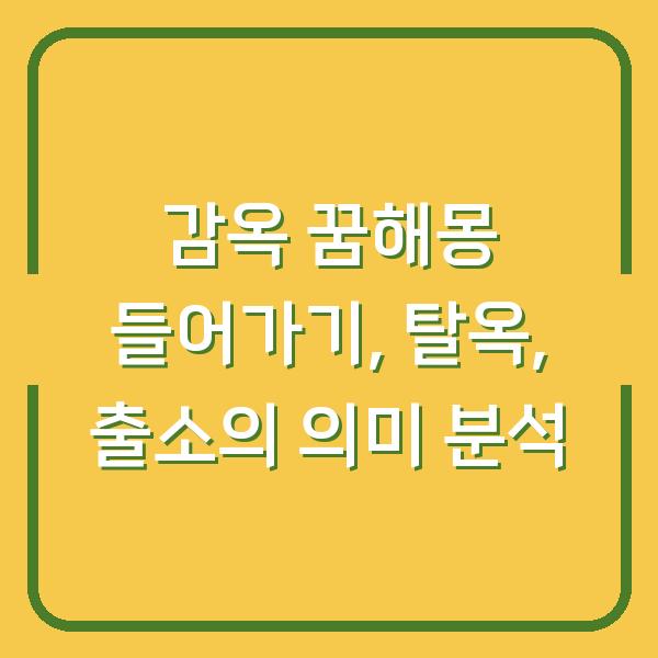 감옥 꿈해몽 들어가기, 탈옥, 출소의 의미 분석