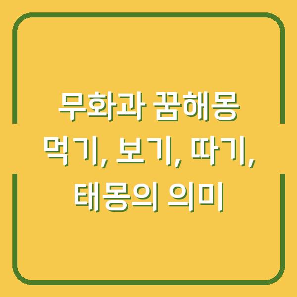 무화과 꿈해몽 먹기, 보기, 따기, 태몽의 의미