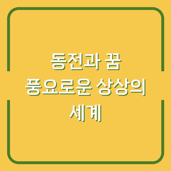 동전과 꿈 풍요로운 상상의 세계