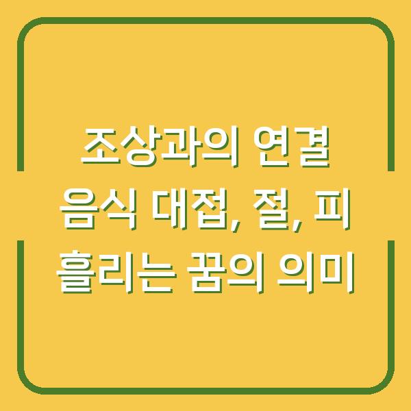 조상과의 연결 음식 대접, 절, 피 흘리는 꿈의 의미