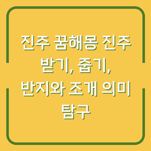 진주 꿈해몽 진주 받기, 줍기, 반지와 조개 의미 탐구