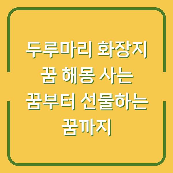 두루마리 화장지 꿈 해몽 사는 꿈부터 선물하는 꿈까지