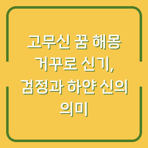 고무신 꿈 해몽 거꾸로 신기, 검정과 하얀 신의 의미