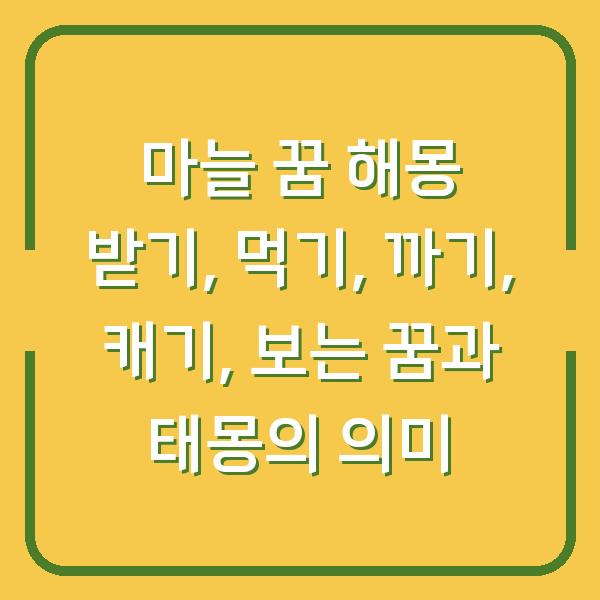 마늘 꿈 해몽 받기, 먹기, 까기, 캐기, 보는 꿈과 태몽의 의미
