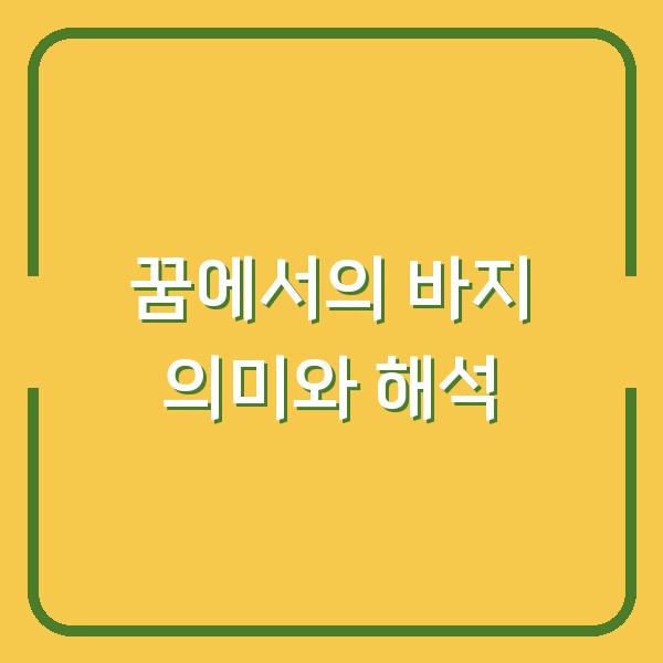 꿈에서의 바지 의미와 해석