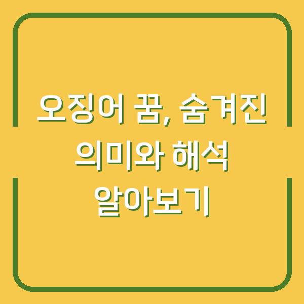 오징어 꿈, 숨겨진 의미와 해석 알아보기