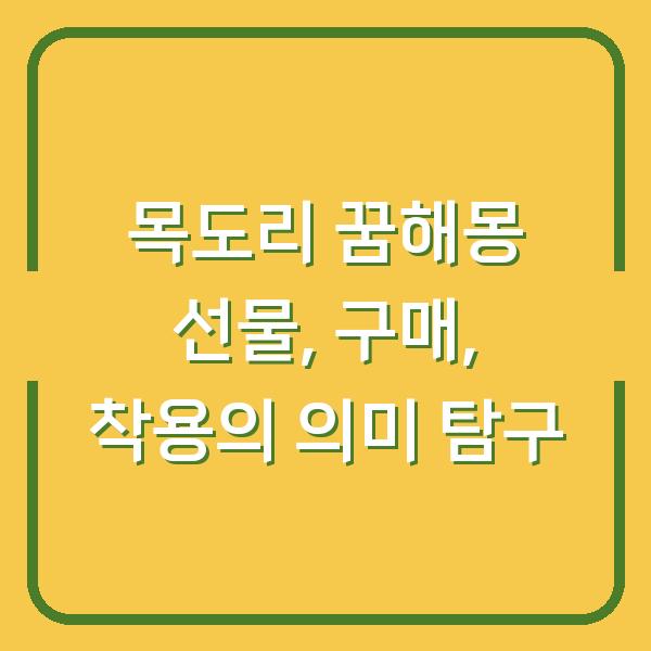 목도리 꿈해몽 선물, 구매, 착용의 의미 탐구