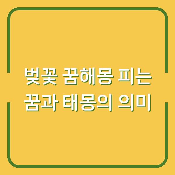 벚꽃 꿈해몽 피는 꿈과 태몽의 의미
