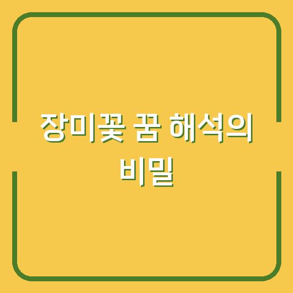 장미꽃 꿈 해석의 비밀