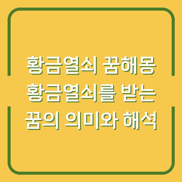 황금열쇠 꿈해몽 황금열쇠를 받는 꿈의 의미와 해석