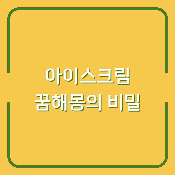 아이스크림 꿈해몽의 비밀