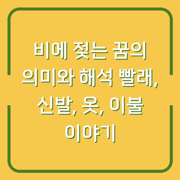 비에 젖는 꿈의 의미와 해석 빨래, 신발, 옷, 이불 이야기