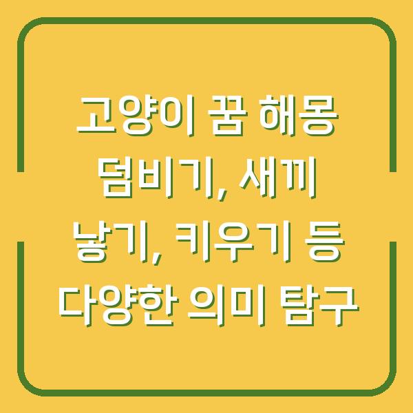 고양이 꿈 해몽 덤비기, 새끼 낳기, 키우기 등 다양한 의미 탐구