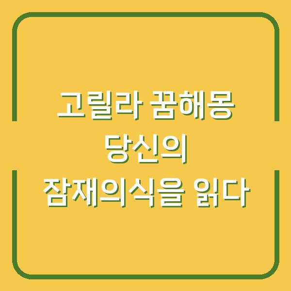 고릴라 꿈해몽 당신의 잠재의식을 읽다