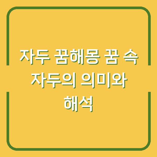 자두 꿈해몽 꿈 속 자두의 의미와 해석