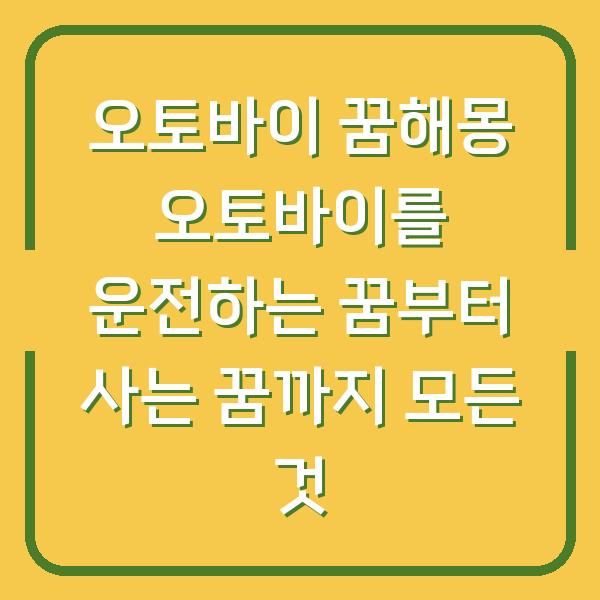 오토바이 꿈해몽 오토바이를 운전하는 꿈부터 사는 꿈까지 모든 것