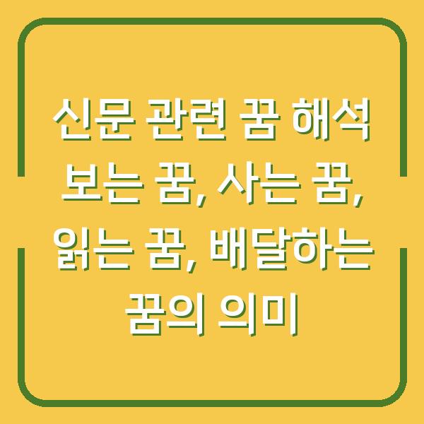 신문 관련 꿈 해석 보는 꿈, 사는 꿈, 읽는 꿈, 배달하는 꿈의 의미