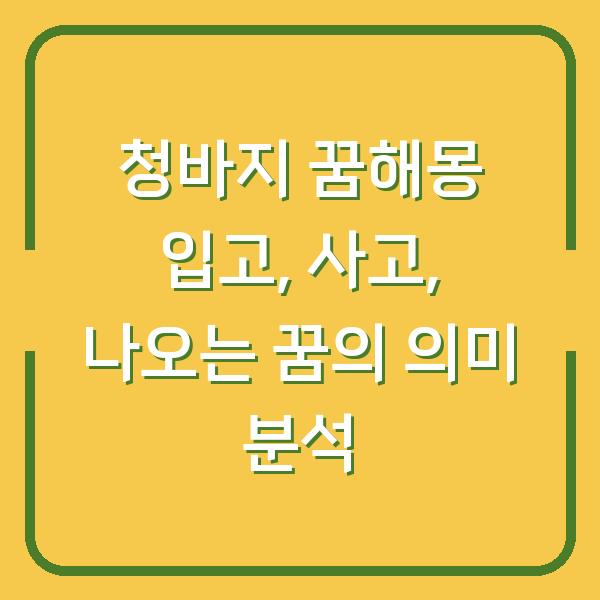 청바지 꿈해몽 입고, 사고, 나오는 꿈의 의미 분석