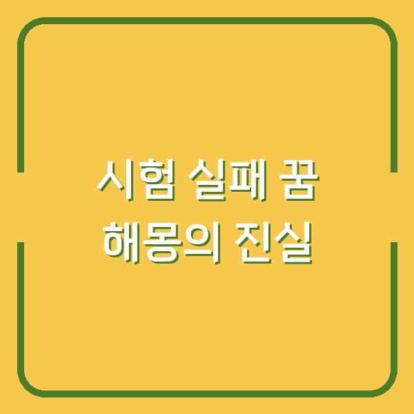 시험 실패 꿈 해몽의 진실