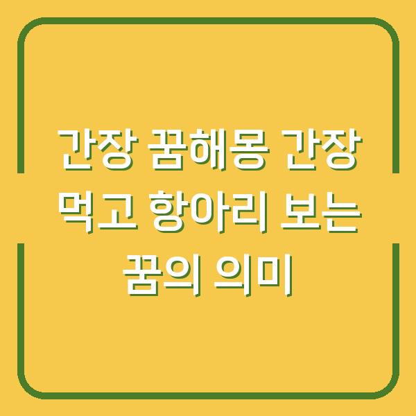 간장 꿈해몽 간장 먹고 항아리 보는 꿈의 의미