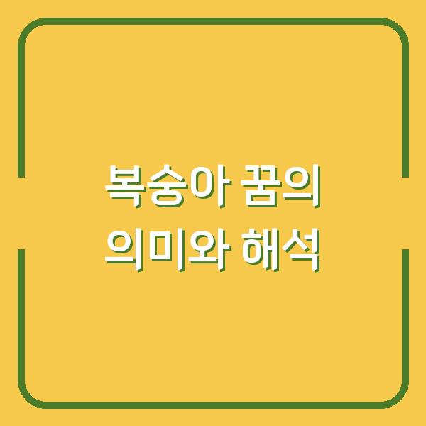 복숭아 꿈의 의미와 해석