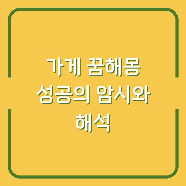 가게 꿈해몽 성공의 암시와 해석