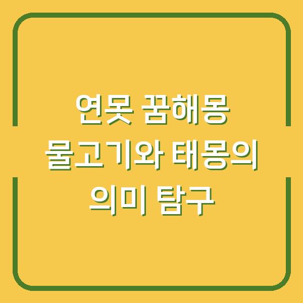 연못 꿈해몽 물고기와 태몽의 의미 탐구