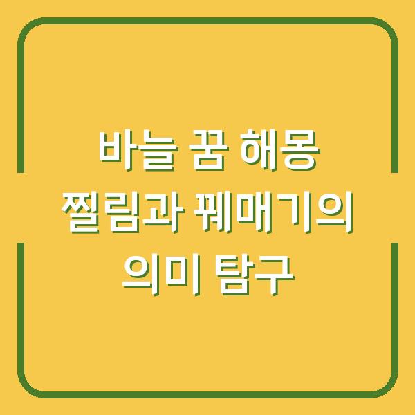 바늘 꿈 해몽 찔림과 꿰매기의 의미 탐구