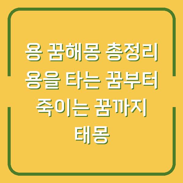 용 꿈해몽 총정리 용을 타는 꿈부터 죽이는 꿈까지 태몽