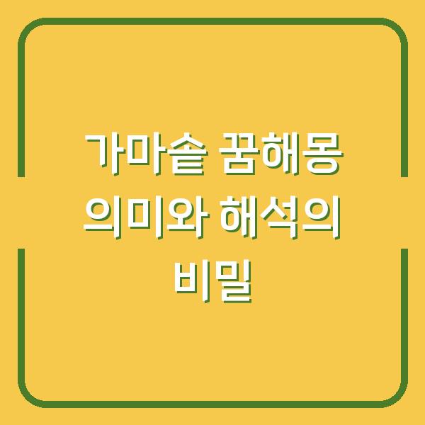 가마솥 꿈해몽 의미와 해석의 비밀