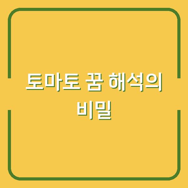 토마토 꿈 해석의 비밀